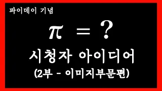 ‘나만의 파이값 증명 영상 공모전’ 이미지 부문 수상작을 공개합니다. (2부)