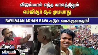 அண்ணே புரியாம பேசாதீங்க🔥! Bayilvan, Aadham Bava😡 கடும் வாக்குவாதம் | Aadham Bava Speech about Vijay😡