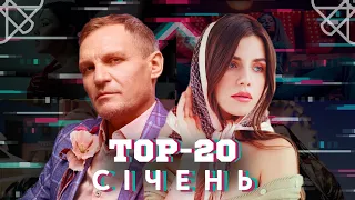 ТОП 20 КЛІПІВ / ПІСЕНЬ ЗА СІЧЕНЬ 2020 НА YOUTUBE / УКРАЇНСЬКА МУЗИКА