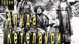 Великий грузинский писатель Важа Пшавела ,,Алуда Кетелаури,, Гость и хозяин