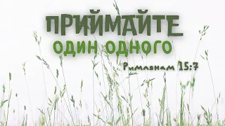 "Приймайте один одного" Олійник Максим Віфанія Київ  - 24.03.2024