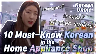 [HOME APPLIANCE SHOP 가전제품] 10 Must-Know Korean Words&Phrases