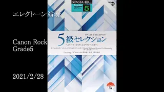 【カノン・ロック５級】エレクトーン演奏