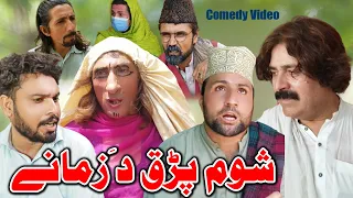 Shom Paraq Da Zamane Pashto Funny Video By Zalmi Da Pukhtoon Khwa