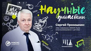 Научные династии. Семья Прокошкиных