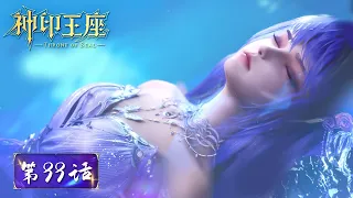 ENG SUB《神印王座》Throne of Seal EP99 | 采儿新装曝光！猎魔团全员记特等功，收获满满！​​​​​| 腾讯视频 - 动漫