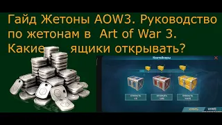 Гайд жетоны AOW3. Руководство по жетонам в Art of War 3. Какие ящики открывать? Есть ответ!