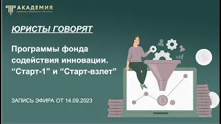 Программы фонда содействия инновации. "Старт-1" и "Старт-взлет"