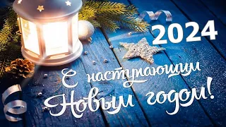 С Новым годом 2024! Красивое новогоднее поздравление!