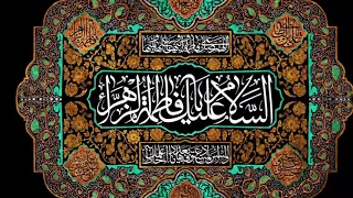 Ziarat of Syeda Fatima Zahra (sa) | زيارة السيدة فاطمة الزهراء عليها السلام