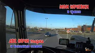 Как проходят мои ночевки в трассе. Две промки подряд