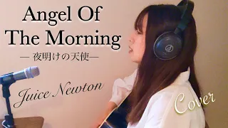 Angel Of The Morning 夜明けの天使_Juice Newton_Lyrics(Cover by YukiI)