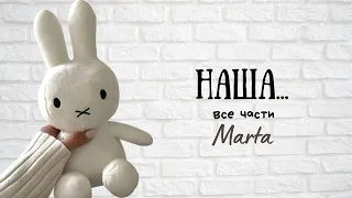 Выбирашки: наша... - все части | Marta