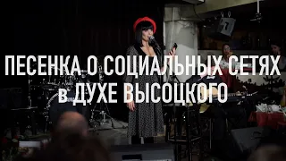 Песенка о социальных сетях в духе Высоцкого • СОЛА МОНОВА