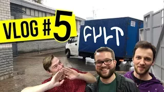 РАЁНVLOG #5 | ПРИХОД ANIMAL, РАЁНОТВЕЧАЕТ и НОВЫЙ CULT