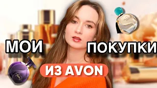 Мои новые ароматы из AVON - парфюмерные покупки //моя коллекция ароматов ❤️