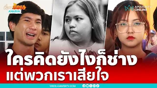 ใบปอ-กิตติทัช เสียใจ สูญเสีย "บุ้ง ทะลุวัง" | เรื่องร้อนอมรินทร์