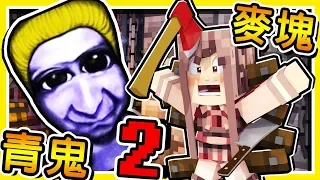 Minecraft【恐怖青鬼２】😂 !! 我居然找到【隱藏の密道】!! 刺激【青鬼大逃殺】抖抖抖抖 !! 全字幕