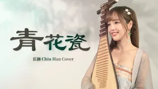 【丘涵 𝐂𝐡𝐢𝐮 𝐇𝐚𝐧】琵琶Pipa Cover《青花瓷 Blue and white porcelain》周杰倫Jay Chou ｜天青色等煙雨 而我在等妳 炊煙裊裊昇起 隔江千萬里｜4K