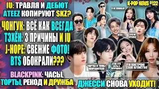 BTS ОБОКРАЛИ? ЧОНГУК: БАЗА! ТЭХЁН: ПОЧЕМУ? IU СВИНЬЯ? JESSI СНОВА УШЛА! ATEEZ = SKZ? |K-POP NEWS 122