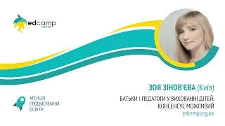 EdCamp Ukraine 2017 –  Батьки  і  педагоги  у  вихованні  дітей:  консенсус  можливий