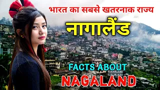 नागालैंड जाने से पहले वीडियो देखे // Interesting Facts About Nagaland in Hindi