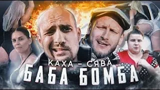 Каха feat Сява-Баба Бомба (при уч. Verona)Непосредственно, премьера клипа 2019