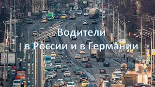 Водители в Германии и в России. ДТП с актером Михаилом Ефремовым в Москве