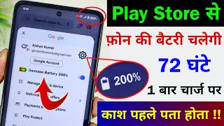 Play Store Hidden Settings to Increase Battery Backup upto 72 hrs | Battery Drain Problem Solution