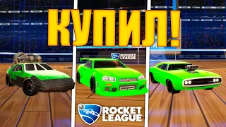 Я КУПИЛ НИССАН СКАЙЛАЙН И ДРУГИЕ МАШИНЫ В РОКЕТ ЛИГЕ! - ROCKET LEAGUE