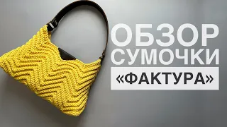 Обзор сумочек «ФАКТУРА».