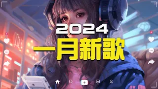 「無廣告」2024 一月新歌🔥douyin 抖音歌曲2024🎵 抖音2024最火『張妙格 - 我期待的不是雪, 總會有人, 這是你期盼的長大嗎, 一直很安靜, 承桓 - 我會等』Lyrics【高音質】