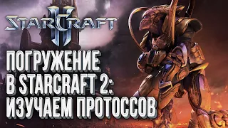 [СТРИМ] Погружаемся в Starcraft 2: Изучаем юнитов и здания протоссов