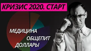 Старт финансового кризиса 2020! Как спасти свои деньги?