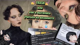 TRASH: как я пыталась учиться на визажиста и г*вно от REVOLUTION PRO