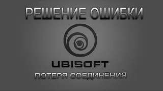 Решение ошибки потеря соединения, Uplay