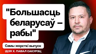 80% беларусаў — баязліўцы, смерць карнікаў Лукашэнкі, адказ Бабарыку, выйсце з рабства РФ / Сакурэц