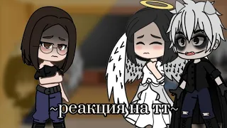 ~Реакция персонажей *Непета Страшилки* на тт~