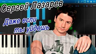 Сергей Лазарев - Даже если ты уйдешь (на пианино Synthesia)