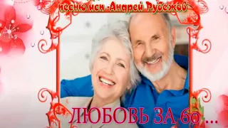 ЛЮБОВЬ  ЗА  60 ...    Автор музыки, слов и   исп  -Андрей Рубежов