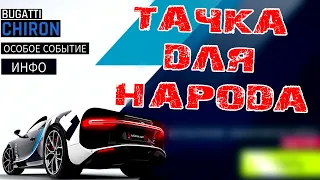 Asphalt 9 Bugatti Chiron Тачка для народа Особое событие (Обзор)