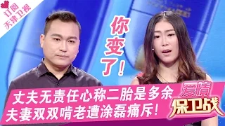 《爱情保卫战》20170302：涂磊痛斥闪婚夫妻啃老 女友遭男友朋友圈屏蔽