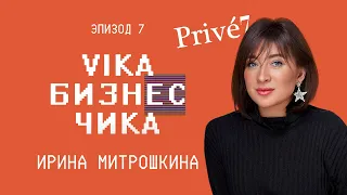 Ирина Митрошкина (Prive7) - Рейдеркие захват, влияние личного бренда на бизнес | Вика Бизнес Чика №7