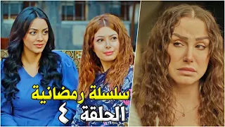 سلسلة رمضانية - الحلقة 4