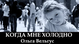Ольга Вельгус "Когда Мне Холодно" (клип)