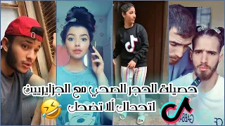 حصيلة كورونا والحجر الصحي مع الجزايريين على tiktok 👾 اضحك من قلبك مع الجزايريين كي هبلهم الحجر 😂👏