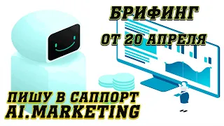 Брифинг ai.marketing за 5 минут! Пишу письмо в саппорт