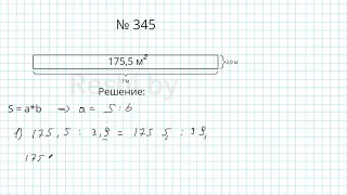 №345 / Глава 1 - Математика 6 класс Герасимов