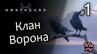 Клан Ворона (ребята с деньгами) - Northgard #1 | Прохождение