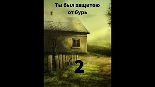 ''Ты был защитой от бурь''- 2 - автобиографический очерк  - читает Светлана Гончарова